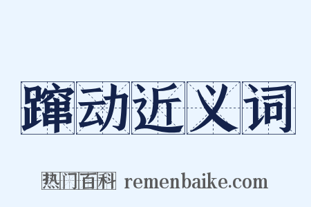 蹿动近义词是什么意思的图片